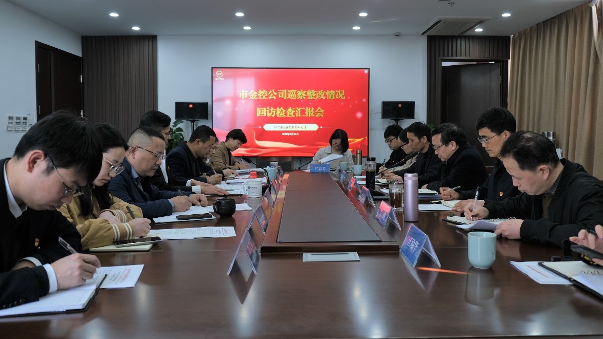 市金控公司接受市委巡察組巡察整改情況回訪檢查